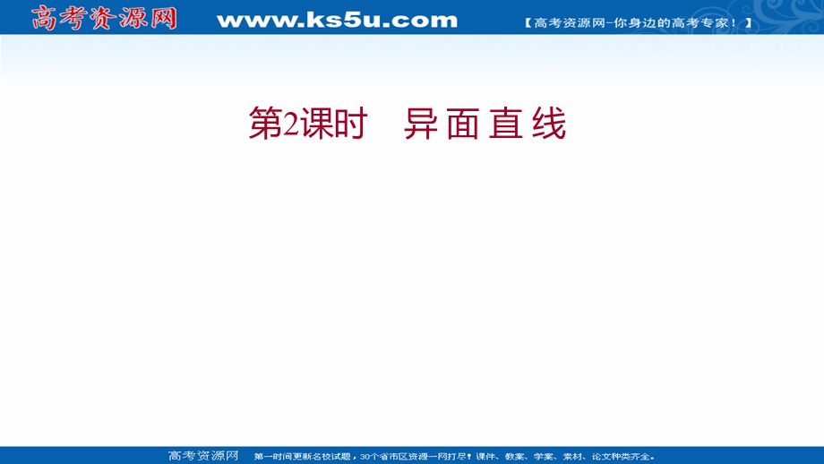 2021-2022学年数学苏教版必修第二册课件：第13章 13-2-2 第2课时 异 面 直 线 .ppt_第1页