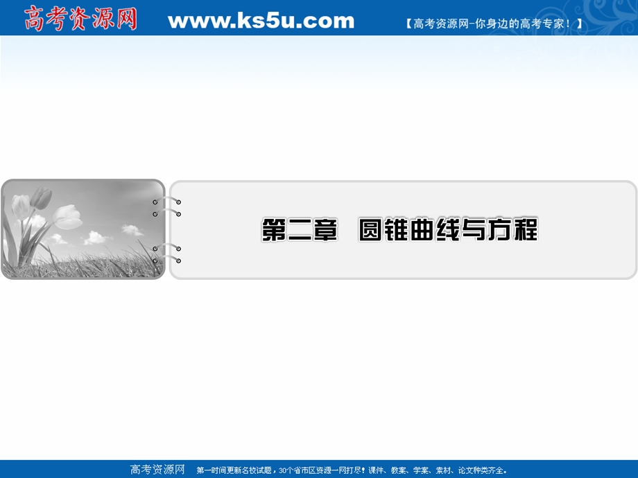 2020-2021学年人教A版数学选修2-1素养课件：第2章 圆锥曲线与方程 .ppt_第1页