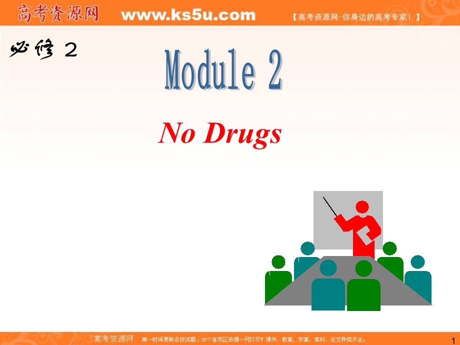 2013届外研版新课标高三英语一轮复习精品课件：必修2 M2 NO DRUGS.ppt_第1页