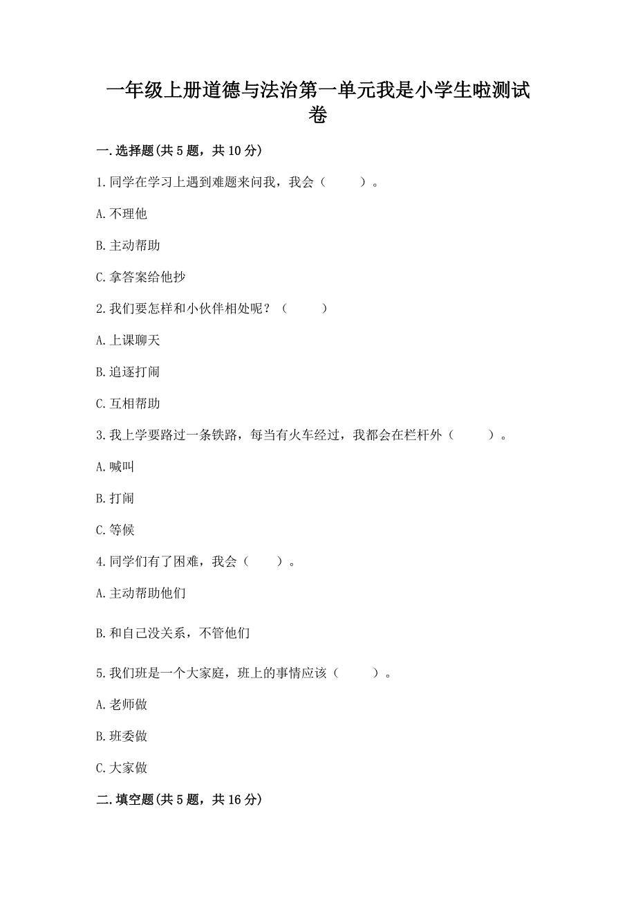 一年级上册道德与法治第一单元我是小学生啦测试卷（研优卷）.docx_第1页