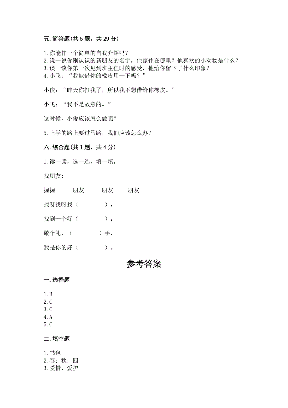 一年级上册道德与法治第一单元我是小学生啦测试卷（研优卷）.docx_第3页