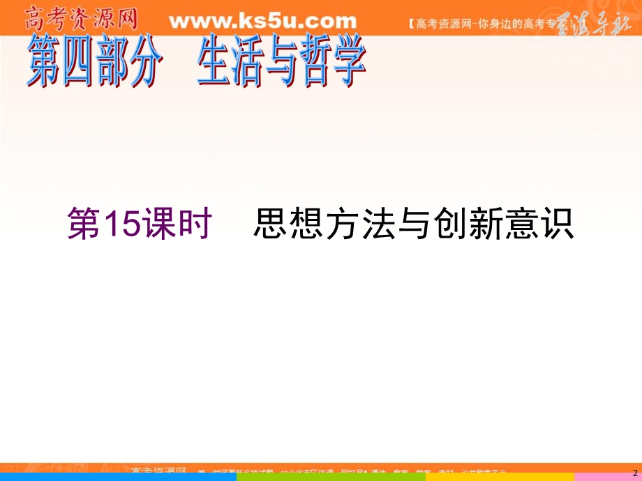 2012届学海导航高三政治第二轮复习（湖南专版）课件第15课时思想方法与创新意识.ppt_第2页