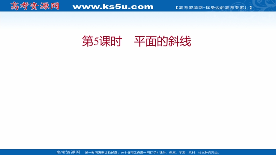 2021-2022学年数学苏教版必修第二册课件：第13章 13-2-3 第5课时 平面的斜线 .ppt_第1页