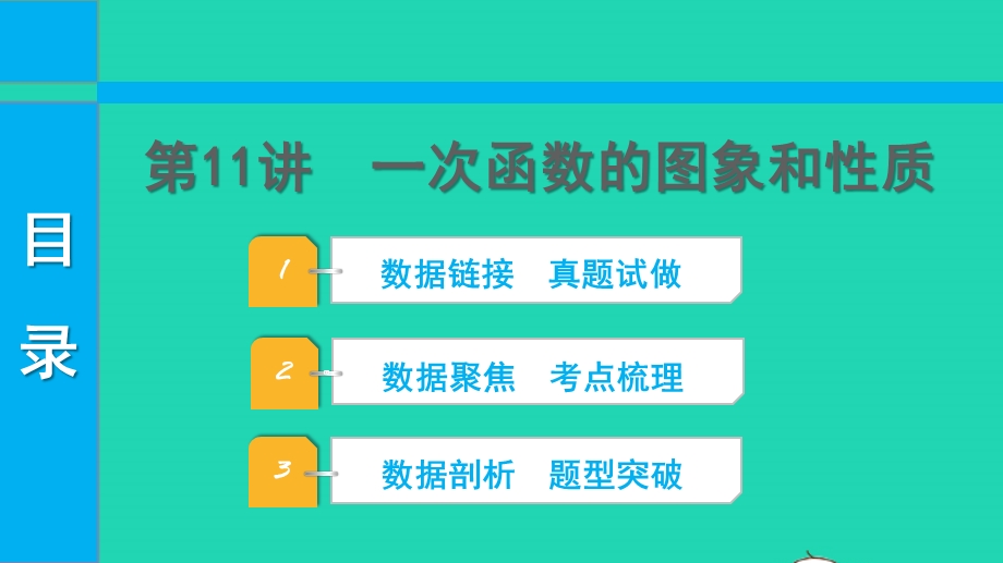 2022中考数学 第一部分 知识梳理 第三单元 函数第11讲 一次函数的图象和性质课件.pptx_第1页