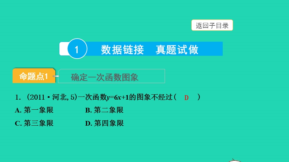 2022中考数学 第一部分 知识梳理 第三单元 函数第11讲 一次函数的图象和性质课件.pptx_第3页