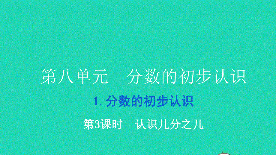 2021三年级数学上册 第八单元 分数的初步认识第3课时 认识几分之几习题课件 新人教版.ppt_第1页