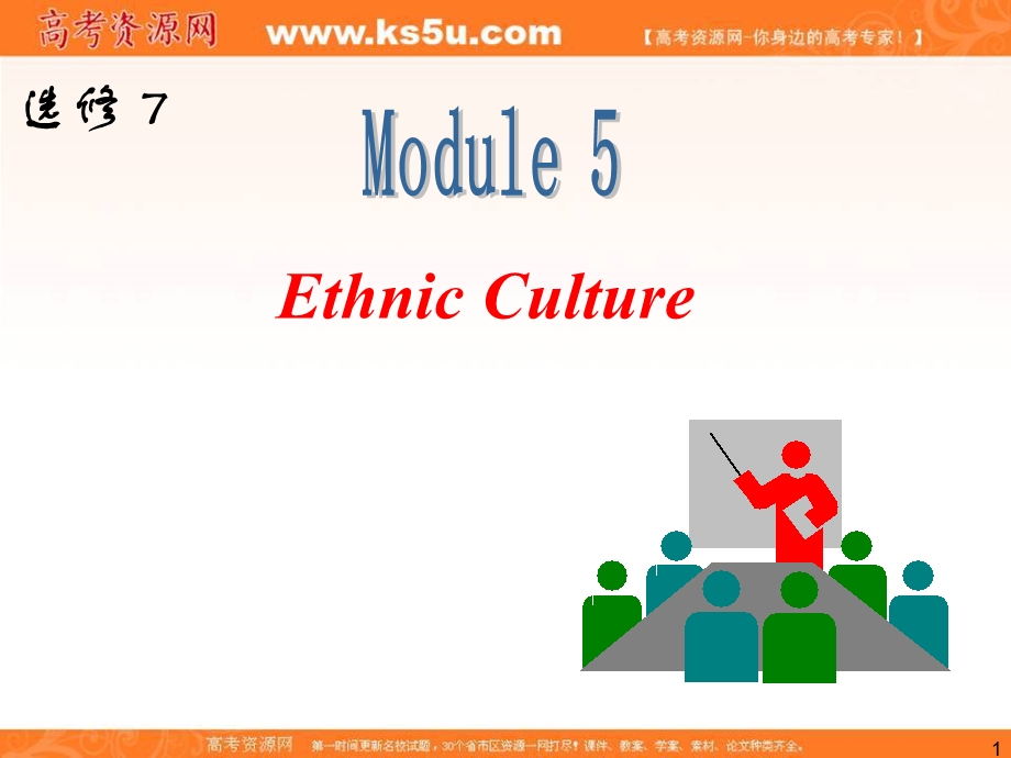 2013届外研版新课标高三英语一轮复习精品课件：选修7 M5 ETHNIC CULTURE.ppt_第1页