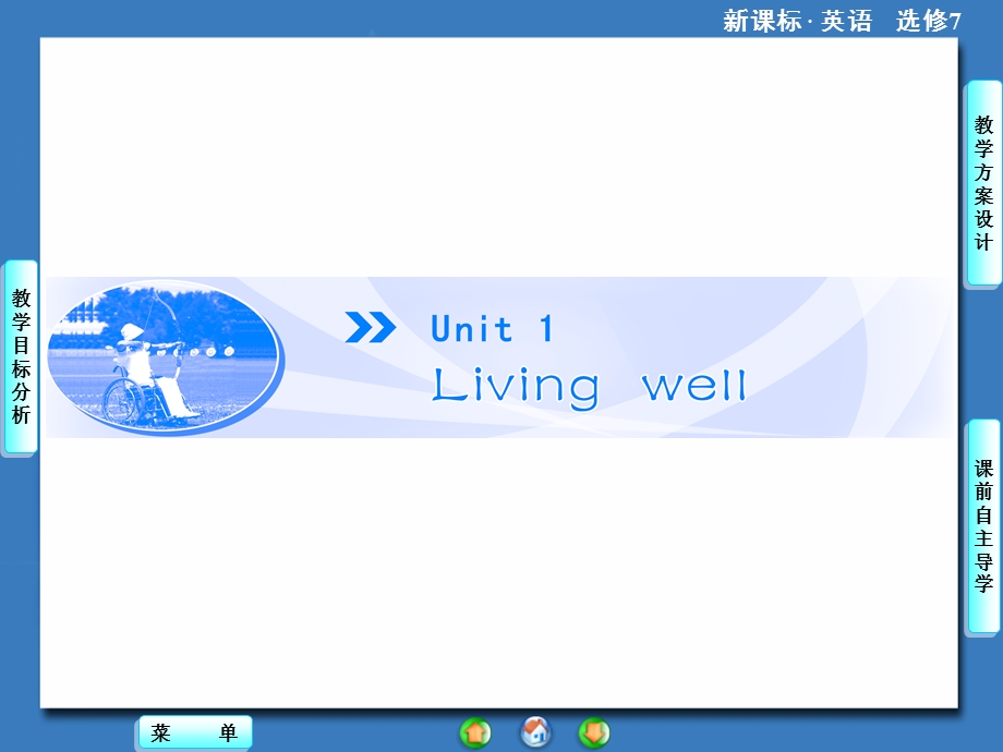 2014秋高中英语（新人教版选修7）教学课件（目标分析 方案设计 自主导学）：UNIT 1-PERIOD Ⅰ.ppt_第1页