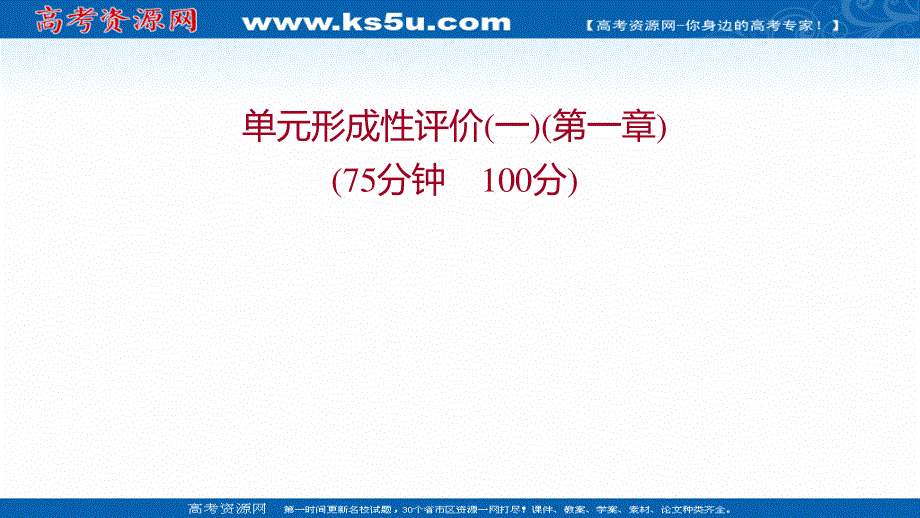 2021-2022学年新教材中图版地理必修第一册习题课件：单元练 第一章 宇宙中的地球 .ppt_第1页