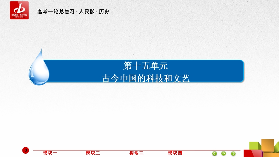 2017历史（人民版）一轮课件：第33讲　古代中国的科技成就 .ppt_第3页