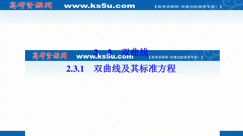 2020-2021学年人教A版数学选修2-1课件：2-3-1双曲线及其标准方程 .ppt_第1页