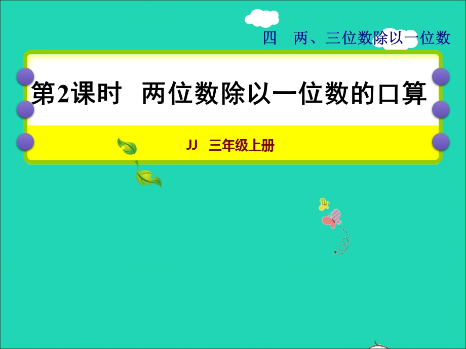 2021三年级数学上册 第四单元 两、三位数除以一位数第2课时 两位数除以一位数的口算授课课件 冀教版.ppt_第1页