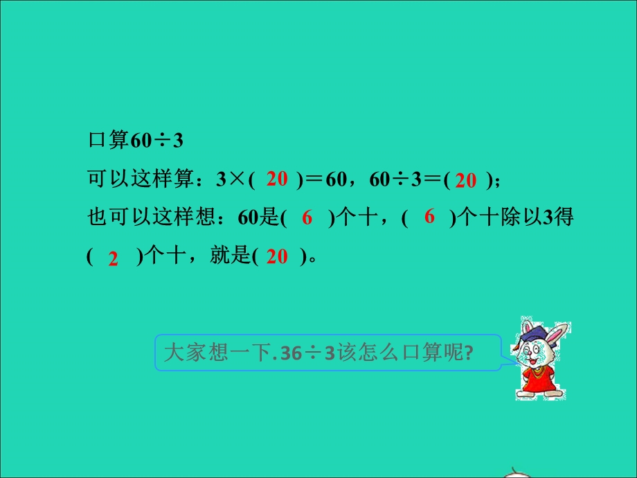 2021三年级数学上册 第四单元 两、三位数除以一位数第2课时 两位数除以一位数的口算授课课件 冀教版.ppt_第3页