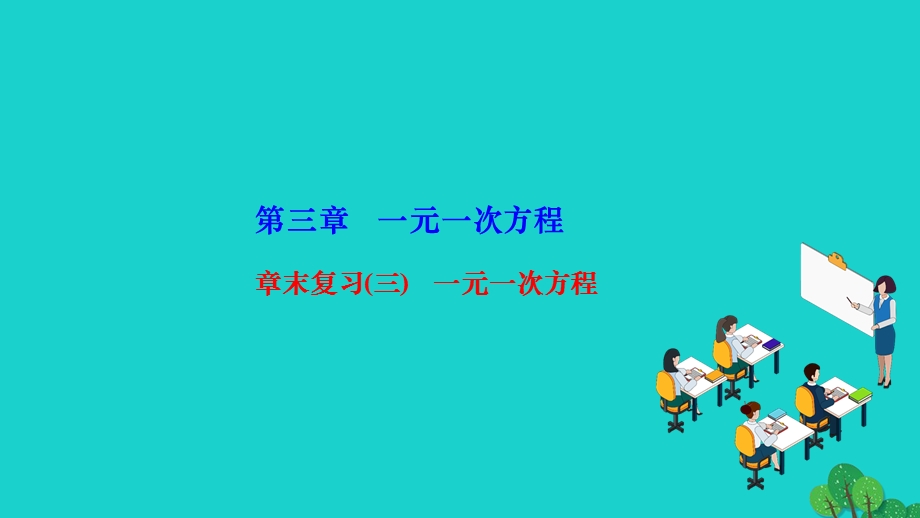 2022七年级数学上册 第三章 一元一次方程章末复习作业课件 （新版）新人教版.ppt_第1页