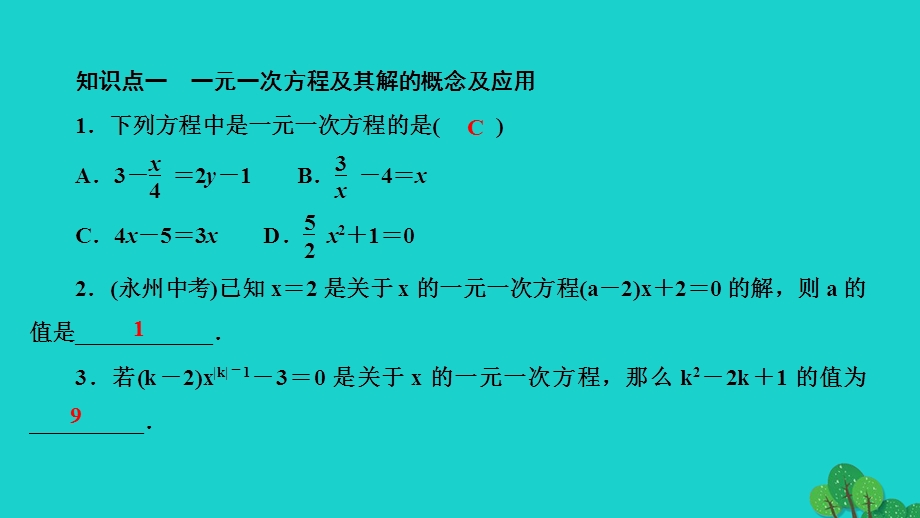 2022七年级数学上册 第三章 一元一次方程章末复习作业课件 （新版）新人教版.ppt_第2页