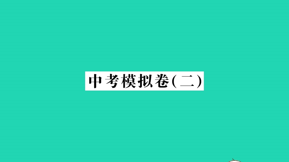 2022中考历史模拟卷（二）作业课件 新人教版.pptx_第1页