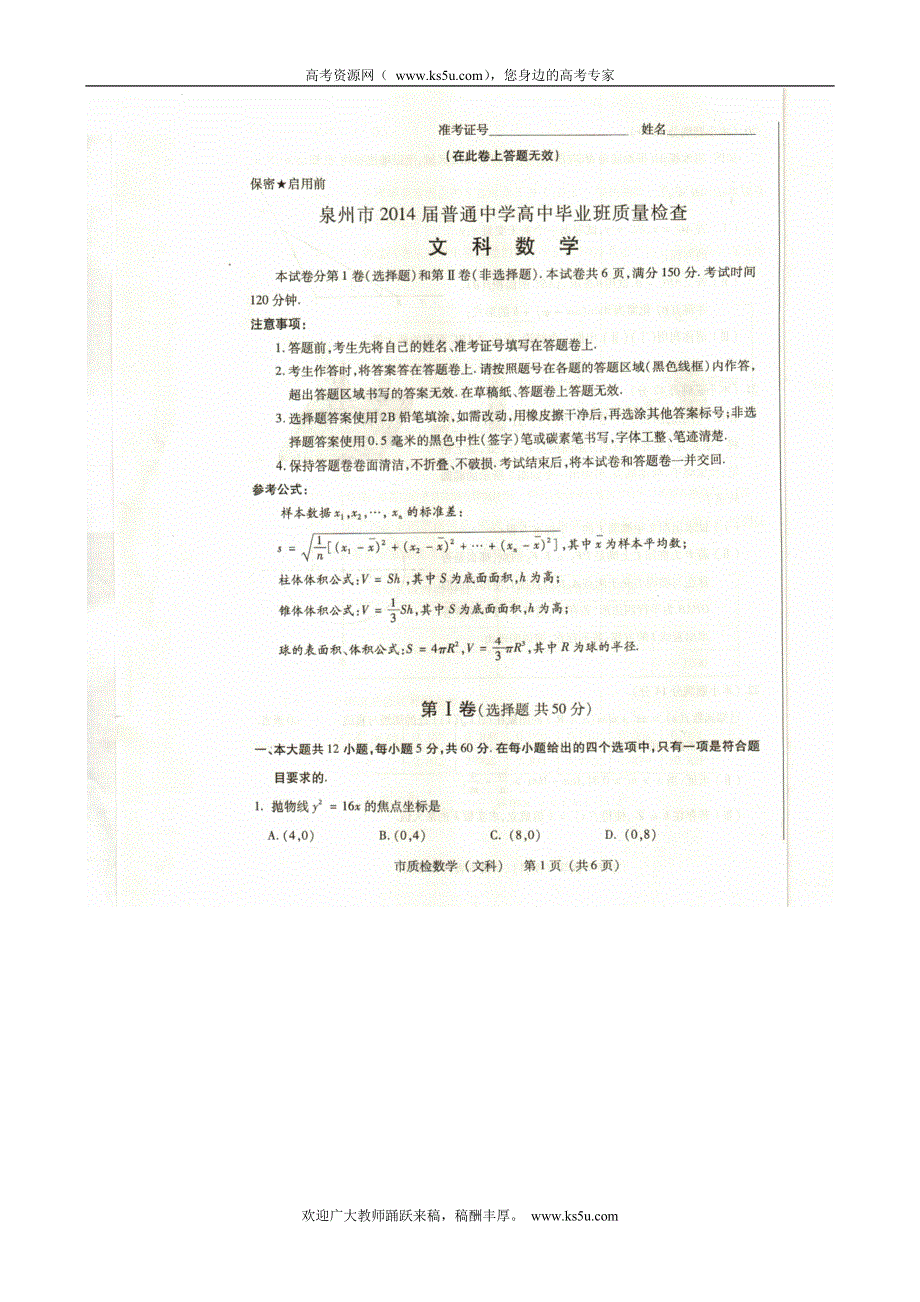 《首发》《2014泉州市3月质检》福建省泉州市2014届高三质检数学文试题 扫描版含答案.doc_第1页