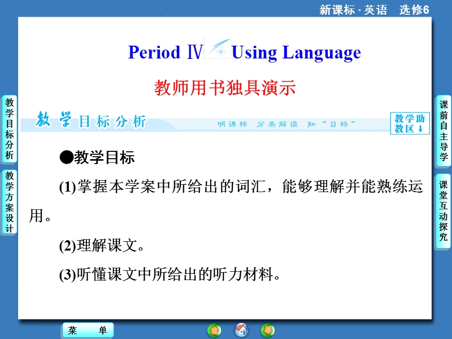 2014秋高中英语（新人教版选修6）教学课件（目标分析+方案设计+自主导学）：UNIT 4 PERIOD Ⅳ.ppt_第1页