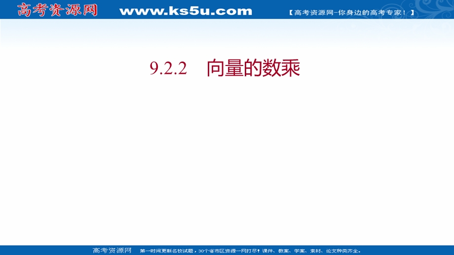 2021-2022学年数学苏教版必修第二册课件：第9章 9-2-2 向量的数乘 .ppt_第1页