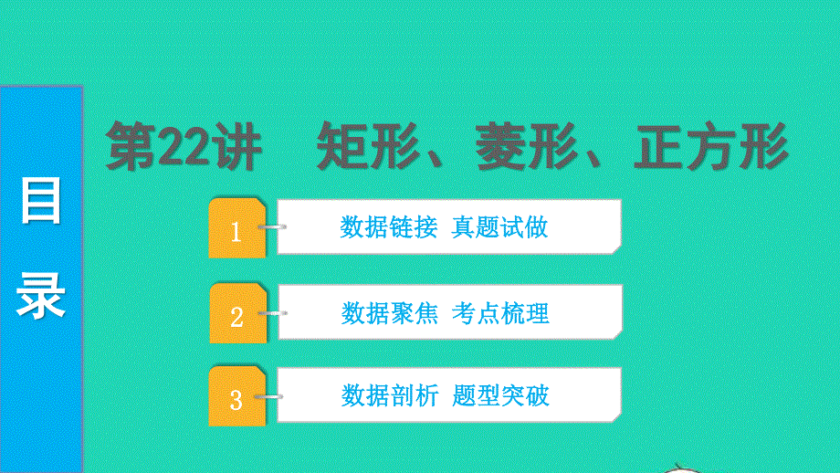 2022中考数学 第一部分 知识梳理 第五单元 四边形第22讲 矩形、菱形、正方形课件.pptx_第1页