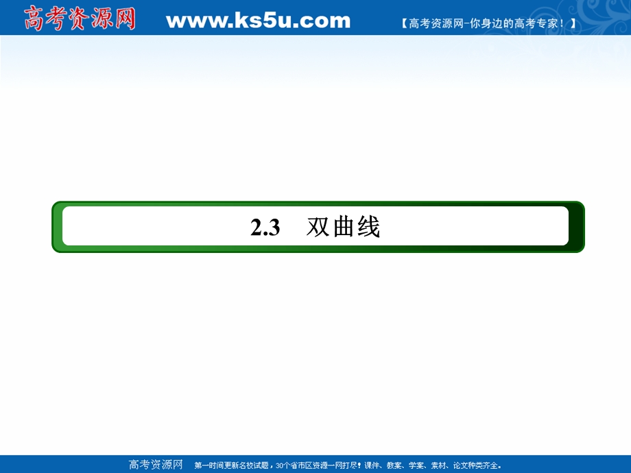 2020-2021学年人教A版数学选修2-1课件：2-3-2-2　双曲线简单几何性质的应用 .ppt_第2页