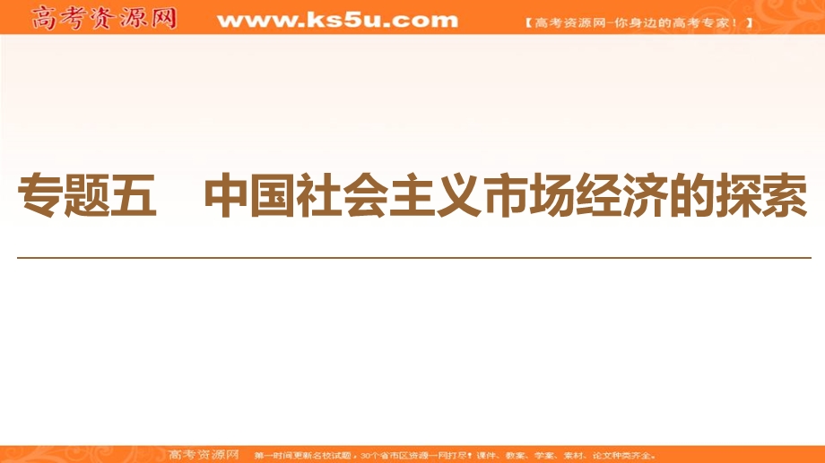 2019-2020学年人教版政治选修二课件：专题5 1　我国计划经济体制的形成及作用 .ppt_第1页