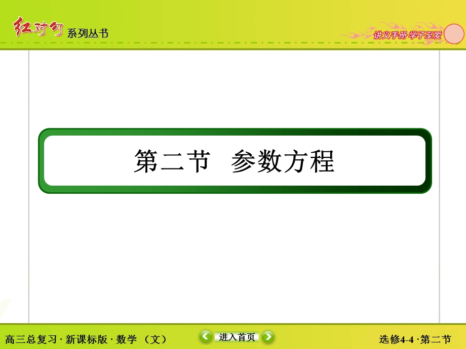 2018届高三数学一轮复习课件：选4-4-2 WORD版.ppt_第3页