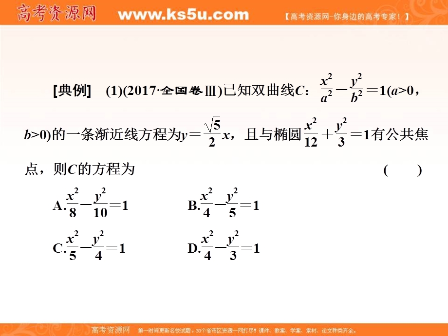 2018届高三数学文科二轮复习：第一部分课件：层级二 75分的重点保分题精析精研 保分专题（九）　圆锥曲线的方程与性质 .ppt_第3页