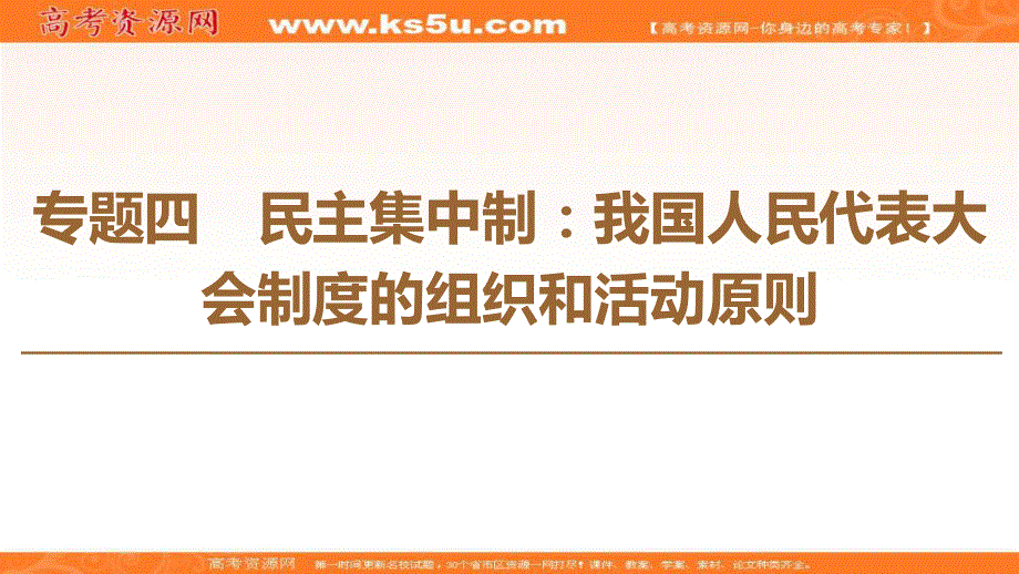 2019-2020学年人教版政治选修三课件：专题4 1　人民的选择　历史的必然 .ppt_第1页