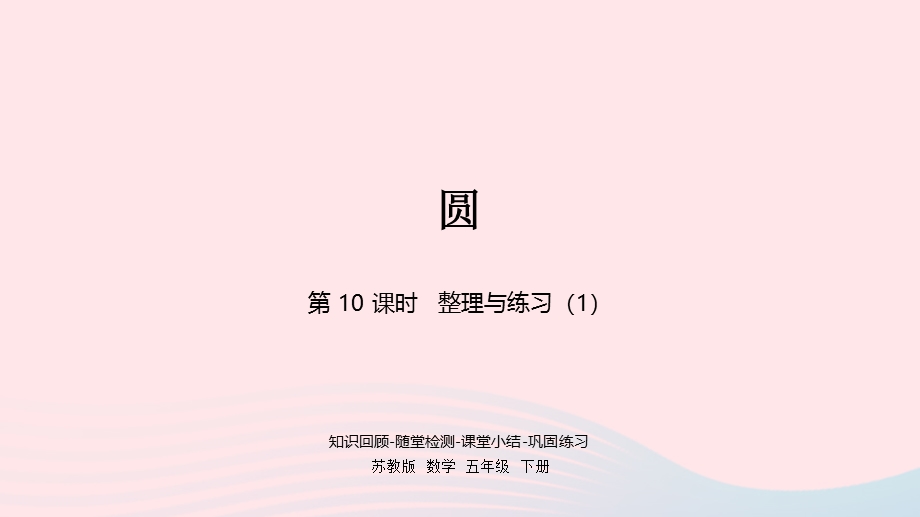 2023五年级数学下册 六 圆第10课时 整理与练习（1）课件 苏教版.pptx_第1页