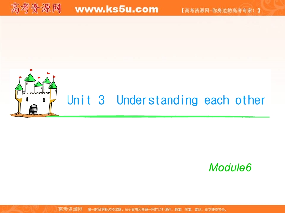 2012届学海导航英语高考总复习（第1轮）课件：M6_UNIT_3　UNDERSTANDING_EACH_OTHER（译林版湖南专用）.ppt_第1页