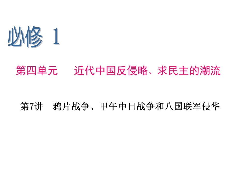 2013届学新课标高中总复习课件（第1轮）历史（湖南专版）必修1 第7讲 鸦片战争、甲午日战争和八国联军侵华.ppt_第1页