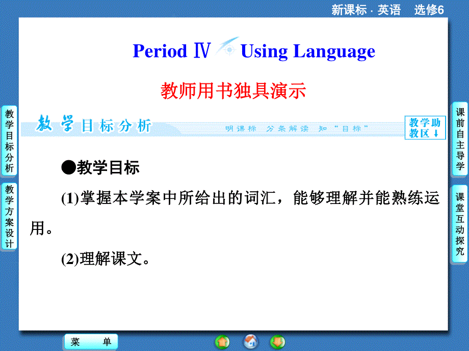 2014秋高中英语（新人教版选修6）教学课件（目标分析+方案设计+自主导学）：UNIT 5 PERIOD Ⅳ.ppt_第1页