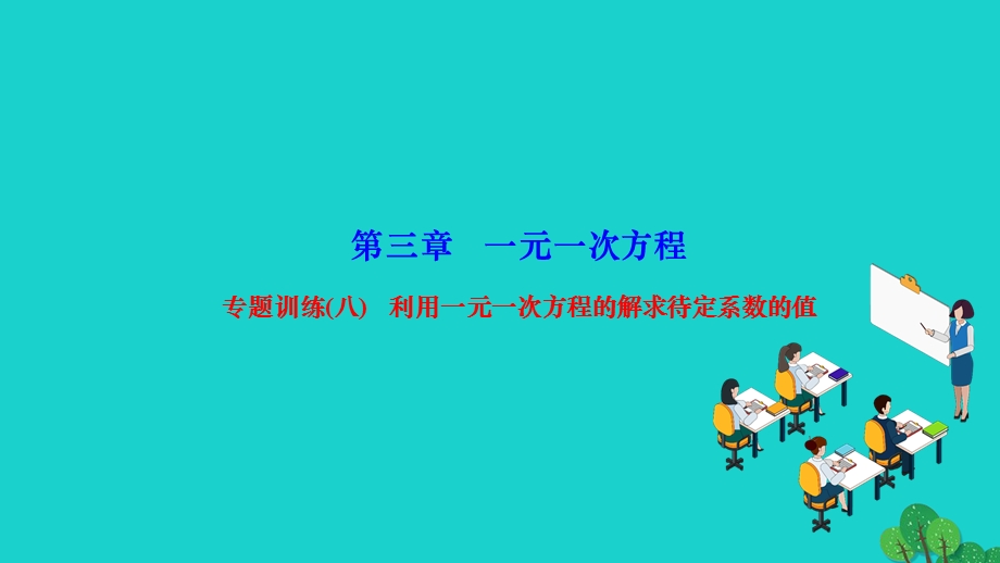 2022七年级数学上册 第三章 一元一次方程专题训练(八) 利用一元一次方程的解求待定系数的值作业课件 （新版）新人教版.ppt_第1页