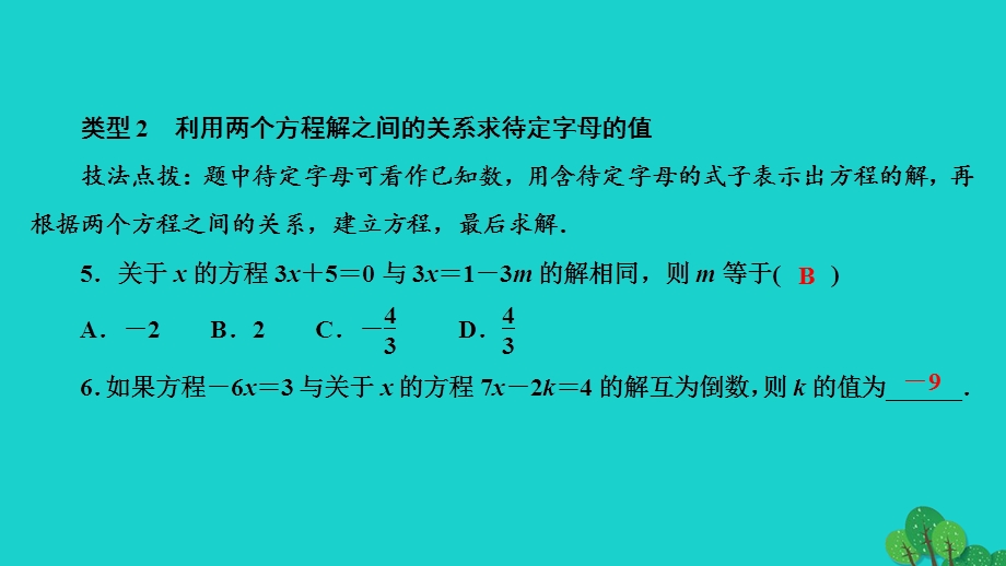 2022七年级数学上册 第三章 一元一次方程专题训练(八) 利用一元一次方程的解求待定系数的值作业课件 （新版）新人教版.ppt_第3页