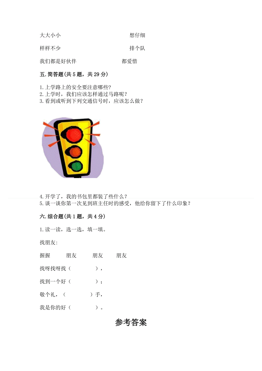 一年级上册道德与法治第一单元我是小学生啦测试卷附参考答案【实用】.docx_第3页