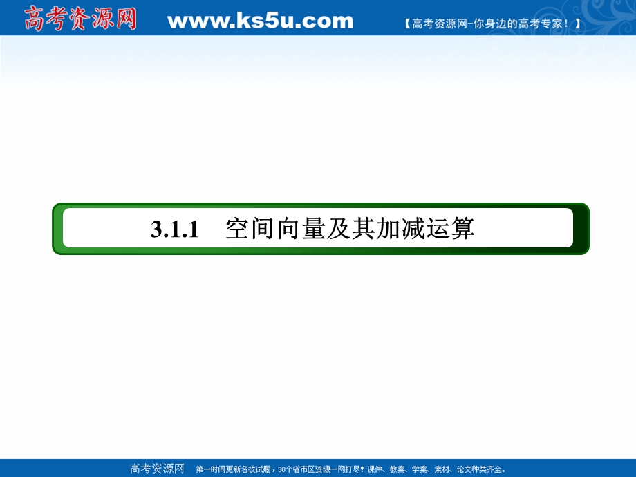 2020-2021学年人教A版数学选修2-1课件：3-1-1　空间向量及其加减运算 .ppt_第3页