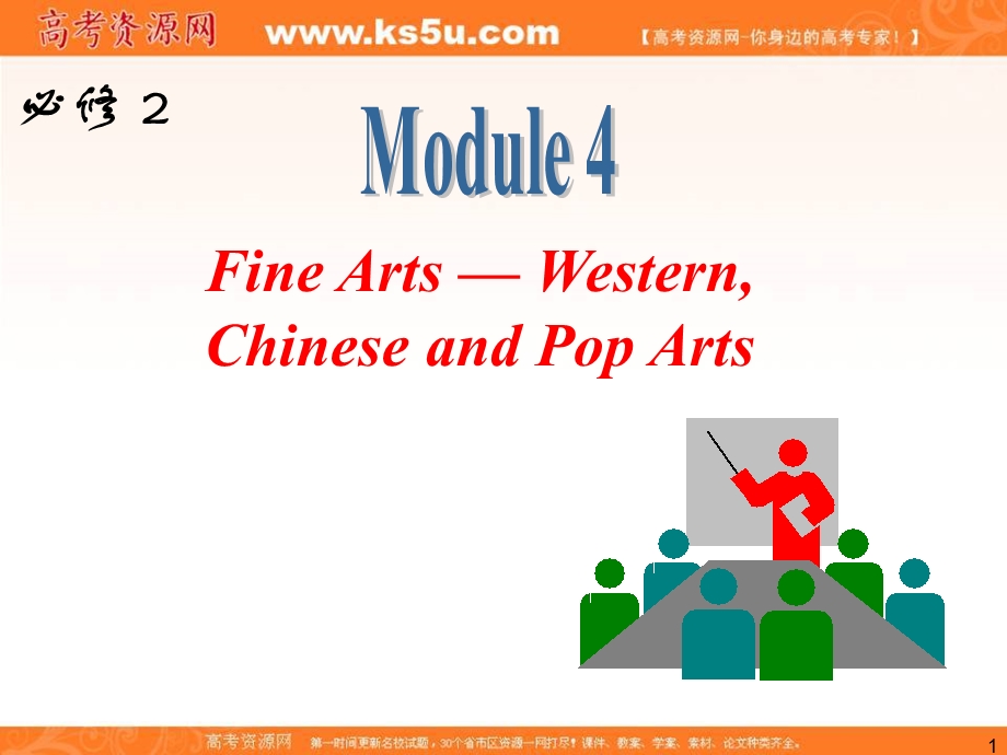 2013届外研版新课标高三英语一轮复习精品课件：必修2 M4 FINE ARTSWESTERN, CHINESE AND POP ARTS.ppt_第1页