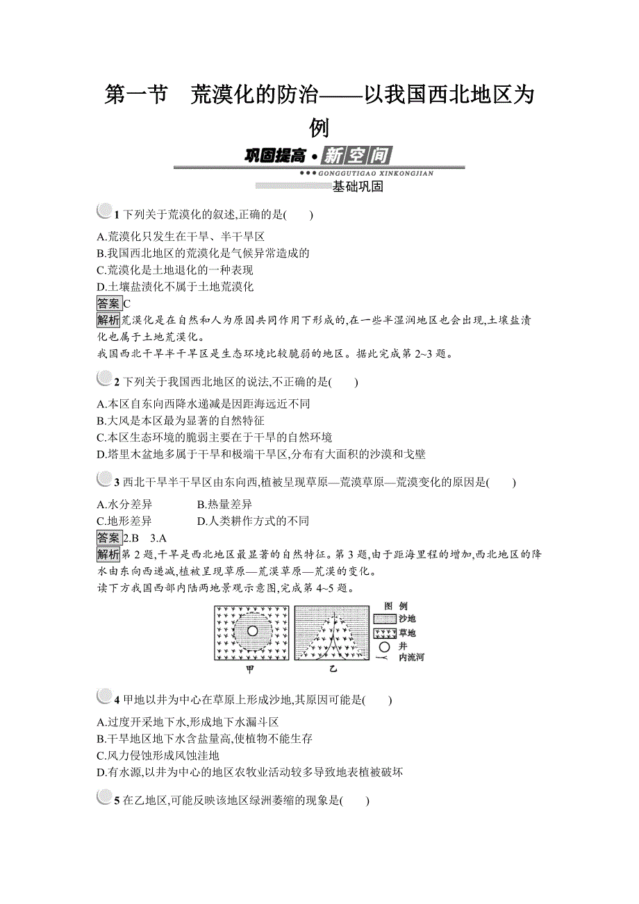 2018-2019学年地理人教版必修三练习：2-1 荒漠化的防治——以我国西北地区为例 WORD版含答案.docx_第1页