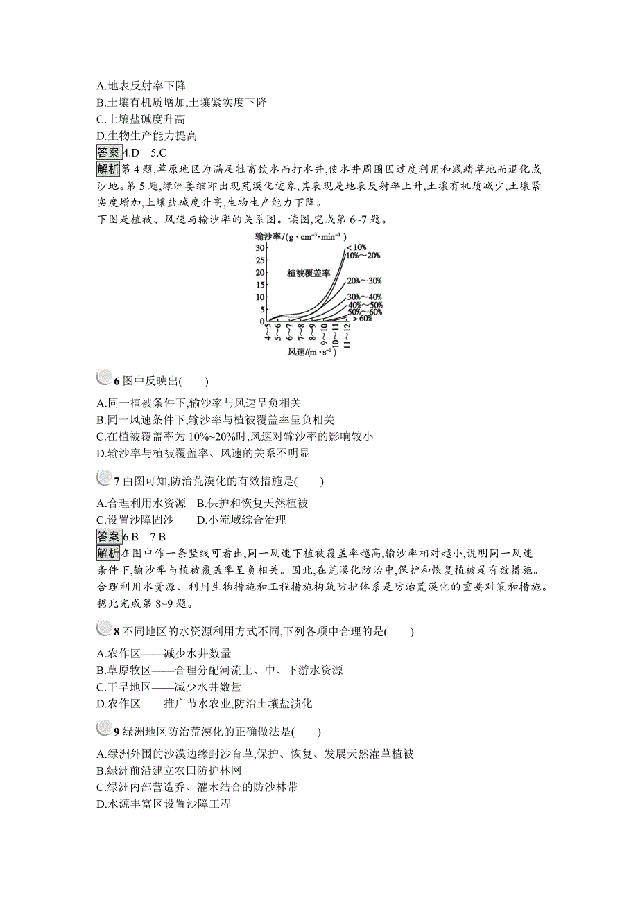 2018-2019学年地理人教版必修三练习：2-1 荒漠化的防治——以我国西北地区为例 WORD版含答案.docx_第2页