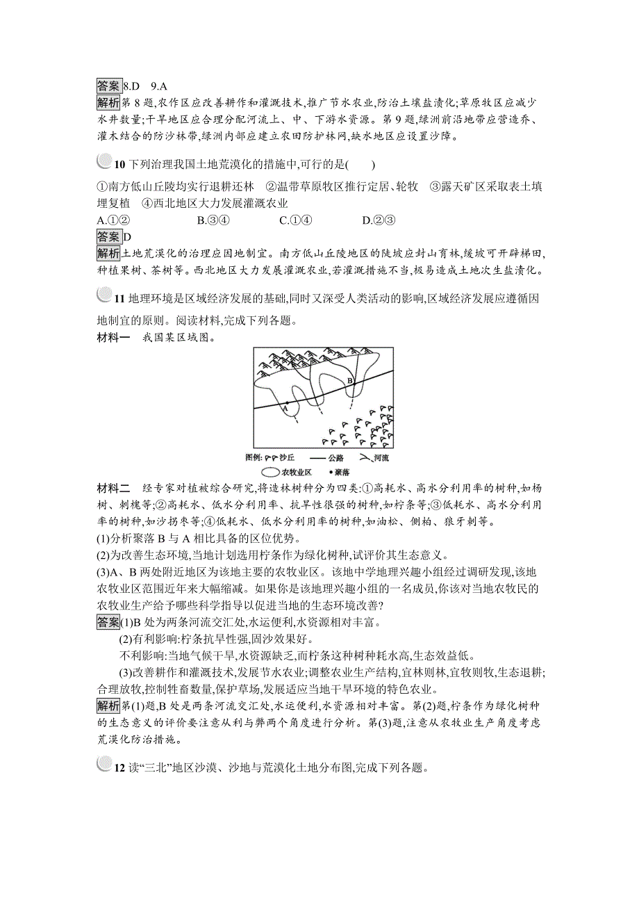 2018-2019学年地理人教版必修三练习：2-1 荒漠化的防治——以我国西北地区为例 WORD版含答案.docx_第3页