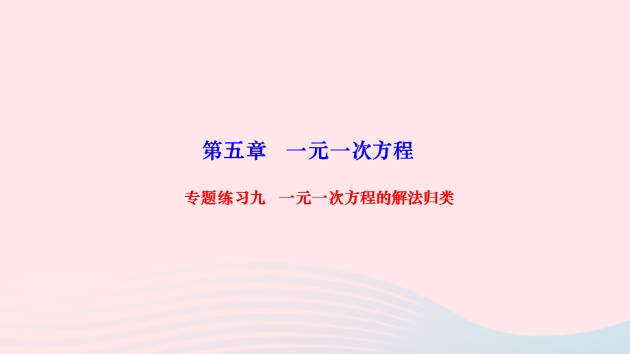 2022七年级数学上册 第五章 一元一次方程专题练习九 一元一次方程的解法归类作业课件 （新版）北师大版.ppt_第1页