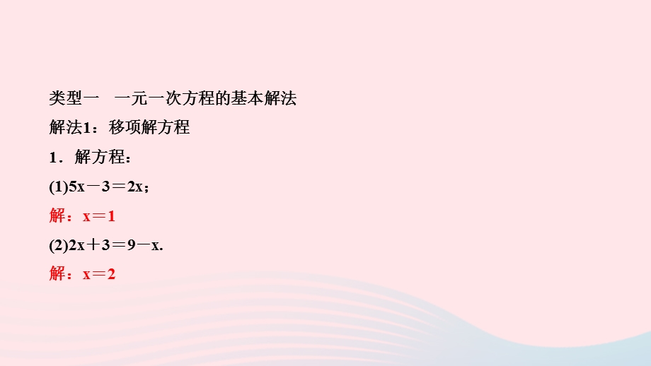 2022七年级数学上册 第五章 一元一次方程专题练习九 一元一次方程的解法归类作业课件 （新版）北师大版.ppt_第2页