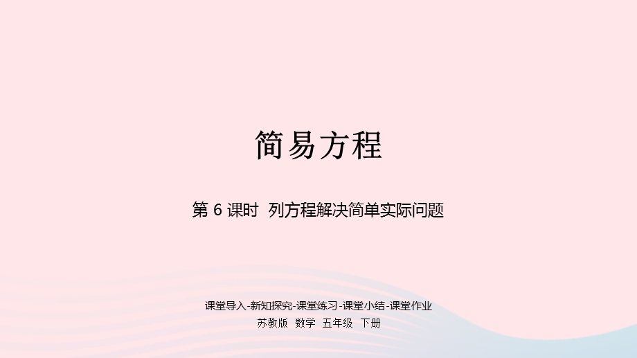 2023五年级数学下册 一 简易方程第6课时 列方程解决简单实际问题课件 苏教版.pptx_第1页