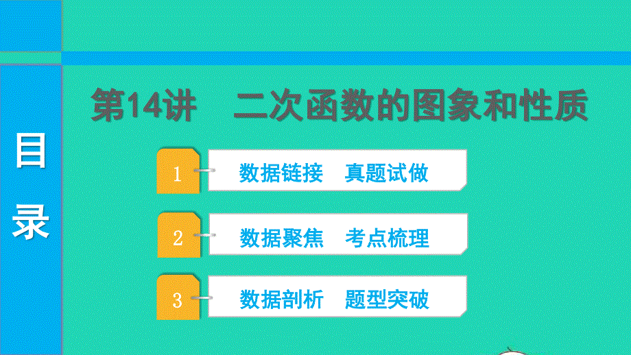 2022中考数学 第一部分 知识梳理 第三单元 函数第14讲 二次函数的图象和性质课件.pptx_第1页