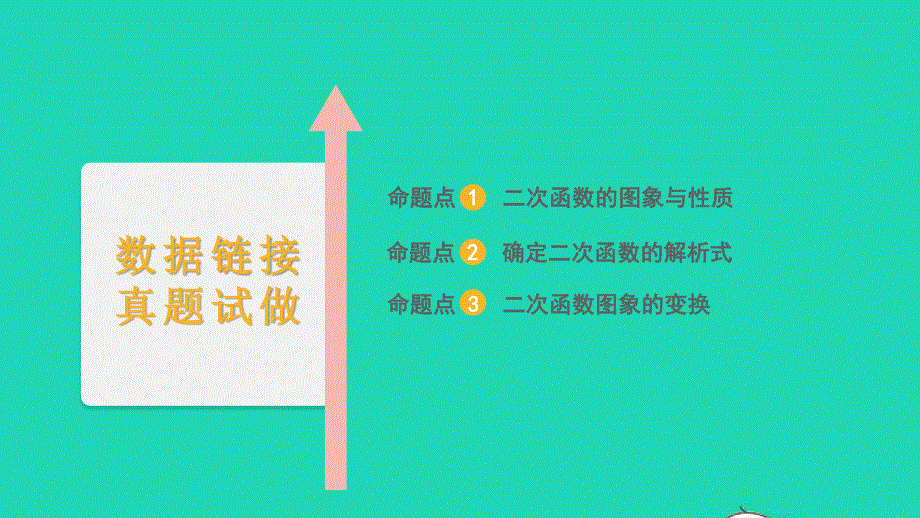 2022中考数学 第一部分 知识梳理 第三单元 函数第14讲 二次函数的图象和性质课件.pptx_第2页