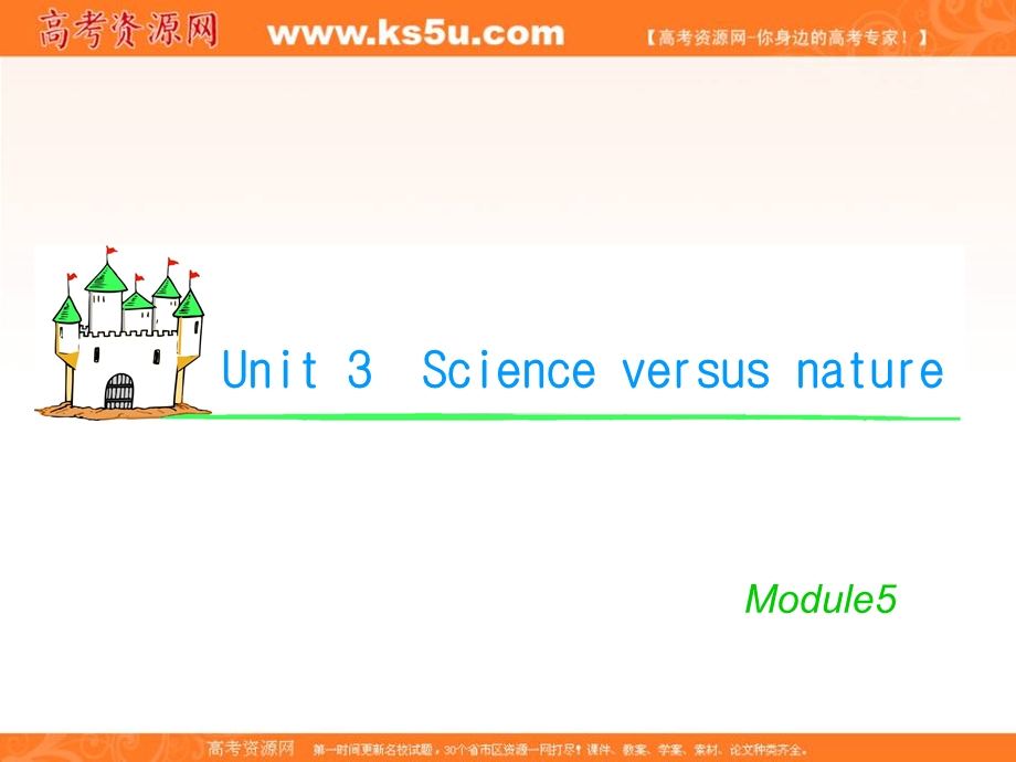 2012届学海导航英语高考总复习（第1轮）课件：M5_UNIT_3　SCIENCE_VERSUS_NATURE（1）（译林版湖南专用）.ppt_第1页