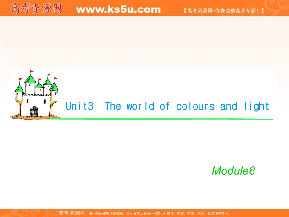 2012届学海导航英语高考总复习（第1轮）课件：M8_UNIT_3　THE_WORLD_OF_COLOURS_AND_LIGHT（1）（译林版湖南专用）.ppt_第1页