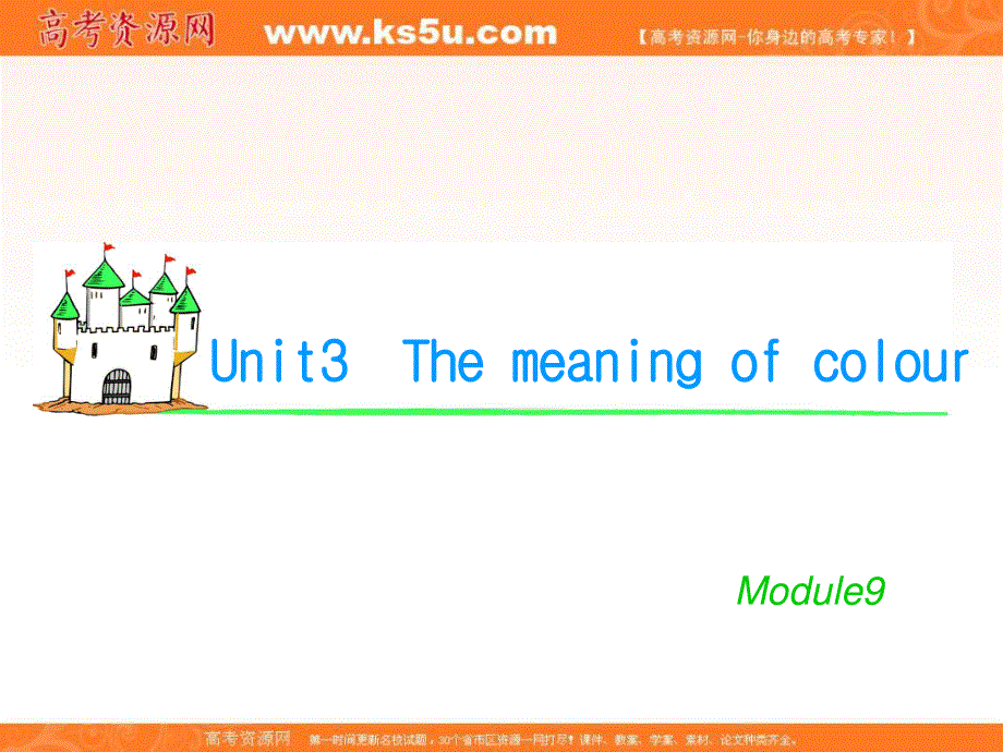 2012届学海导航英语高考总复习（第1轮）课件：M9_UNIT_3　THE_MEANING_OF_COLOUR（译林版湖南专用）.ppt_第1页