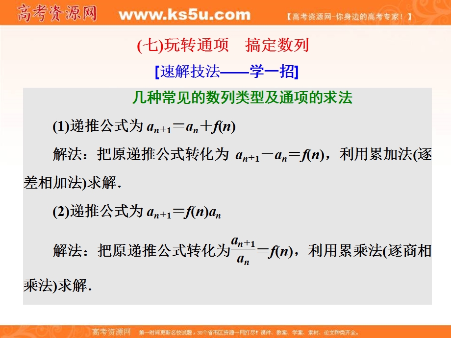 2018届高三数学文科二轮复习：第一部分课件：板块（二） 系统热门考点——以点带面 （七）玩转通项　搞定数列 .ppt_第1页